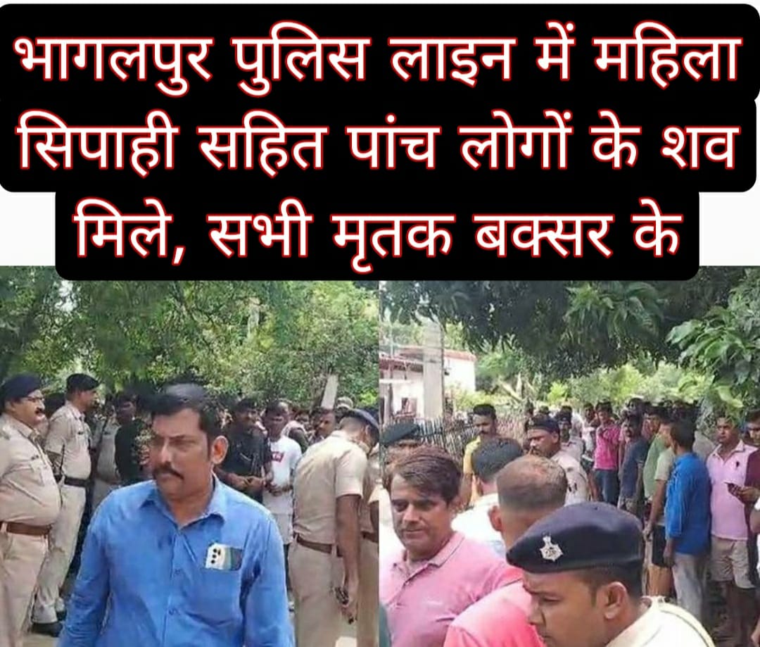 भागलपुर पुलिस लाइन में महिला सिपाही सहित पांच लोगों के शव मिले, अवैध सम्बन्ध में हत्या की आशंका