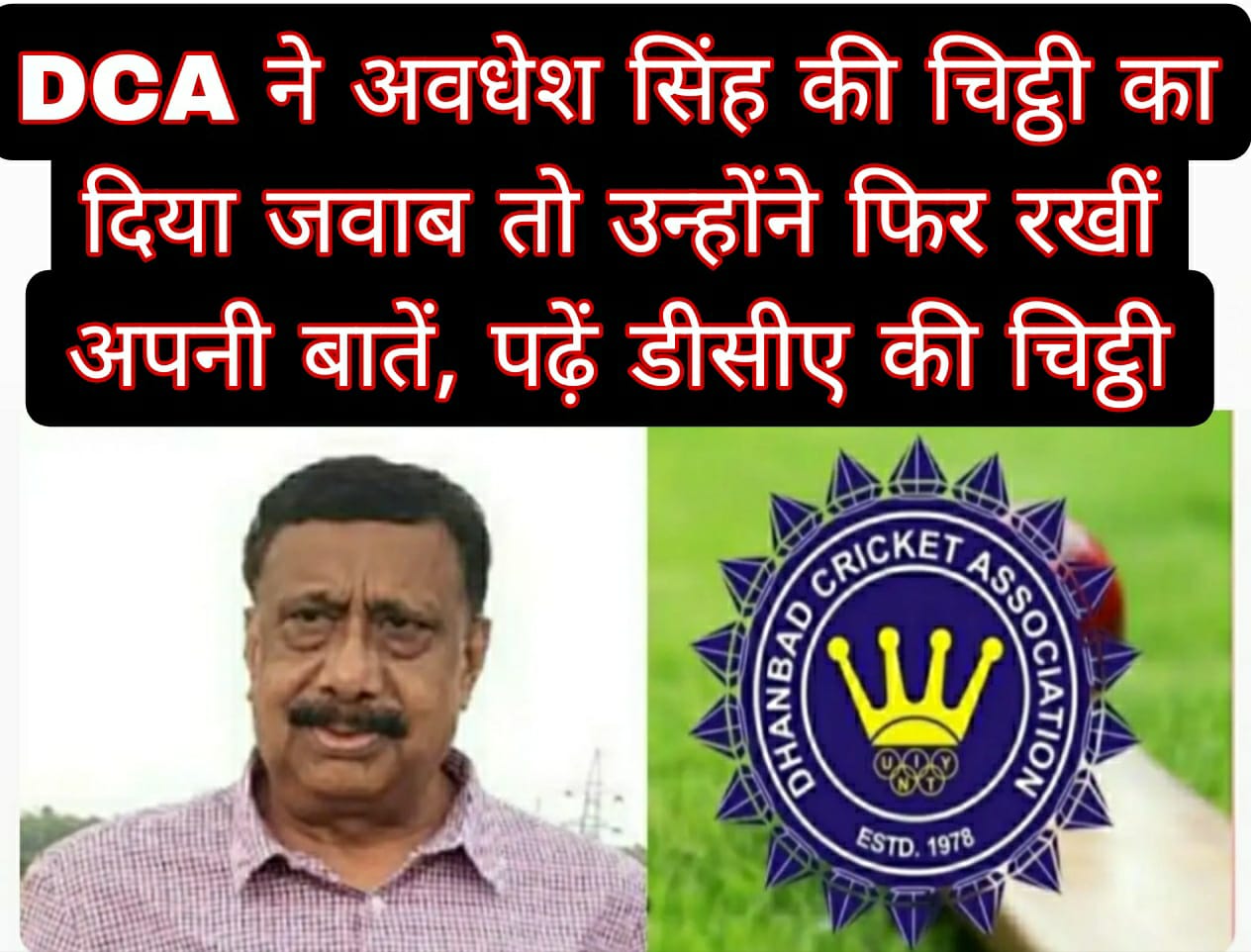 DCA ने अवधेश सिंह की चिट्ठी का दिया जवाब तो उन्होंने फिर रखीं अपनी बातें, पढ़ें डीसीए की चिट्ठी 