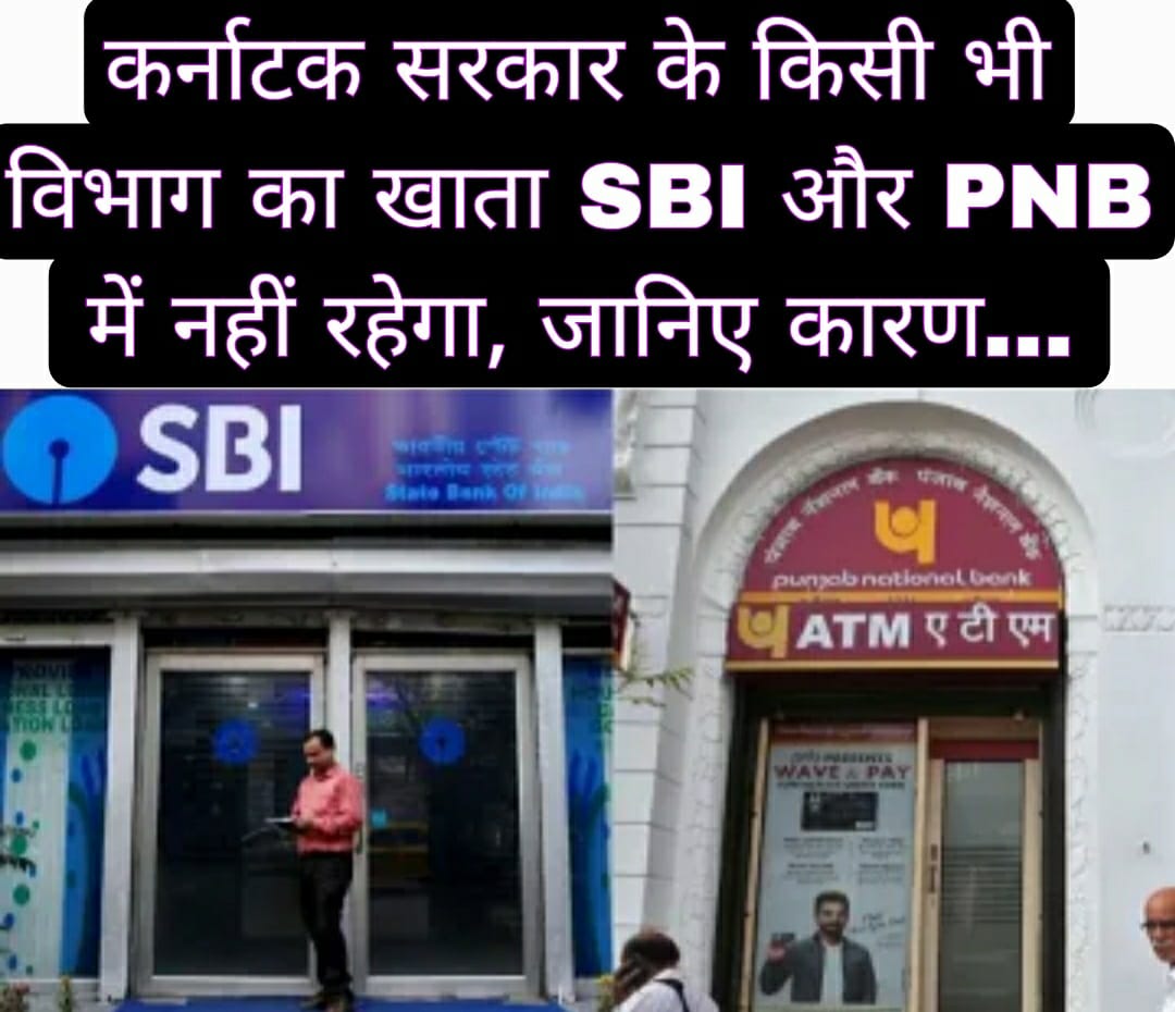 कर्नाटक सरकार के किसी भी विभाग का खाता SBI और PNB में नहीं रहेगा, जानिए कारण… 