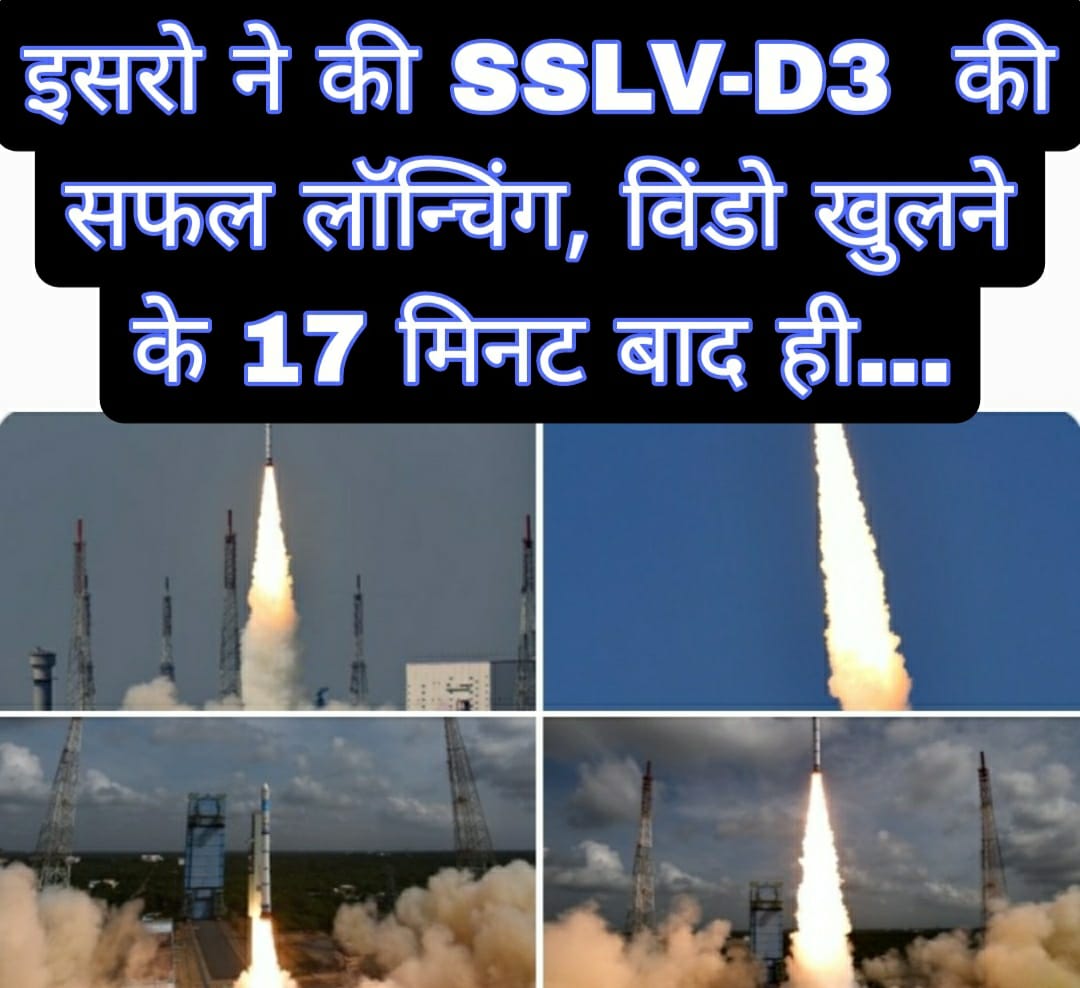 इसरो ने की SSLV-D3  की सफल लॉन्चिंग 