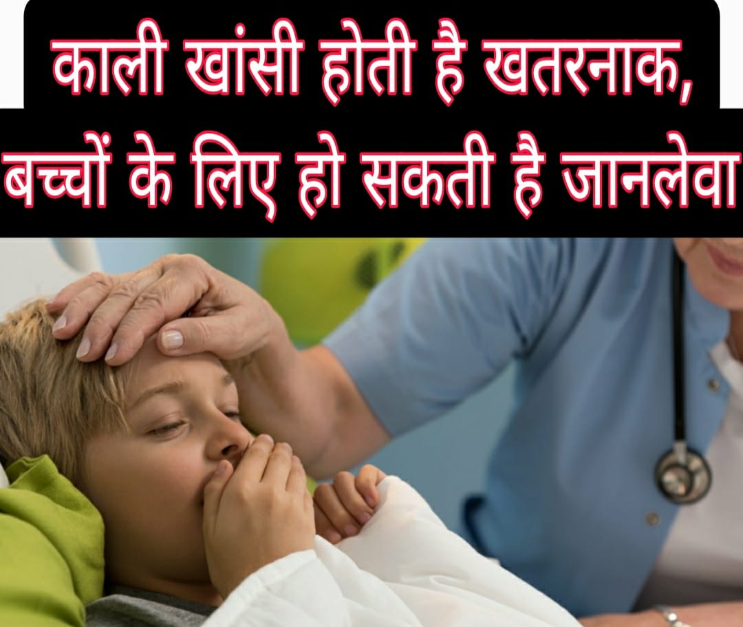 Health alert : काली खांसी होती है खतरनाक, बच्चों के लिए हो सकती है जानलेवा