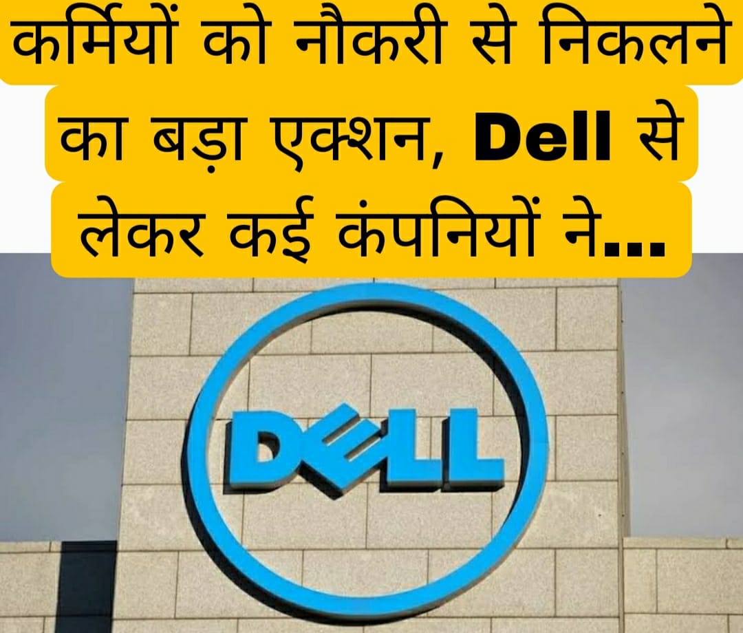 कर्मियों को नौकरी से निकलने का बड़ा एक्शन, Dell से लेकर कई कंपनियों ने… 