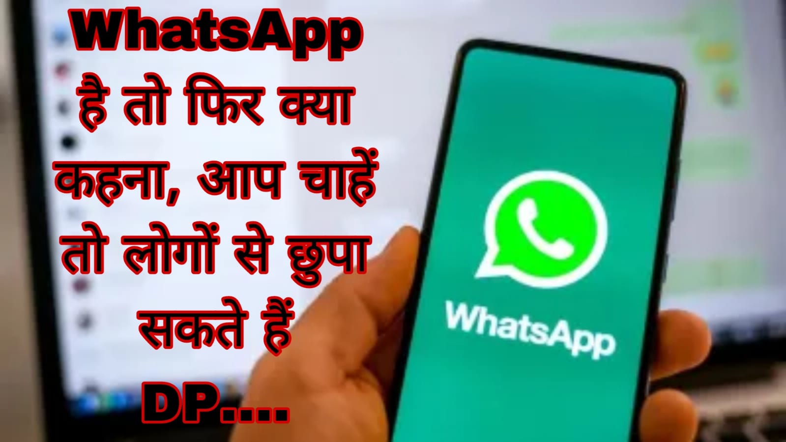 WhatsApp है तो फिर क्या कहना, आप चाहें तो लोगों से छुपा सकते हैं DP…. 