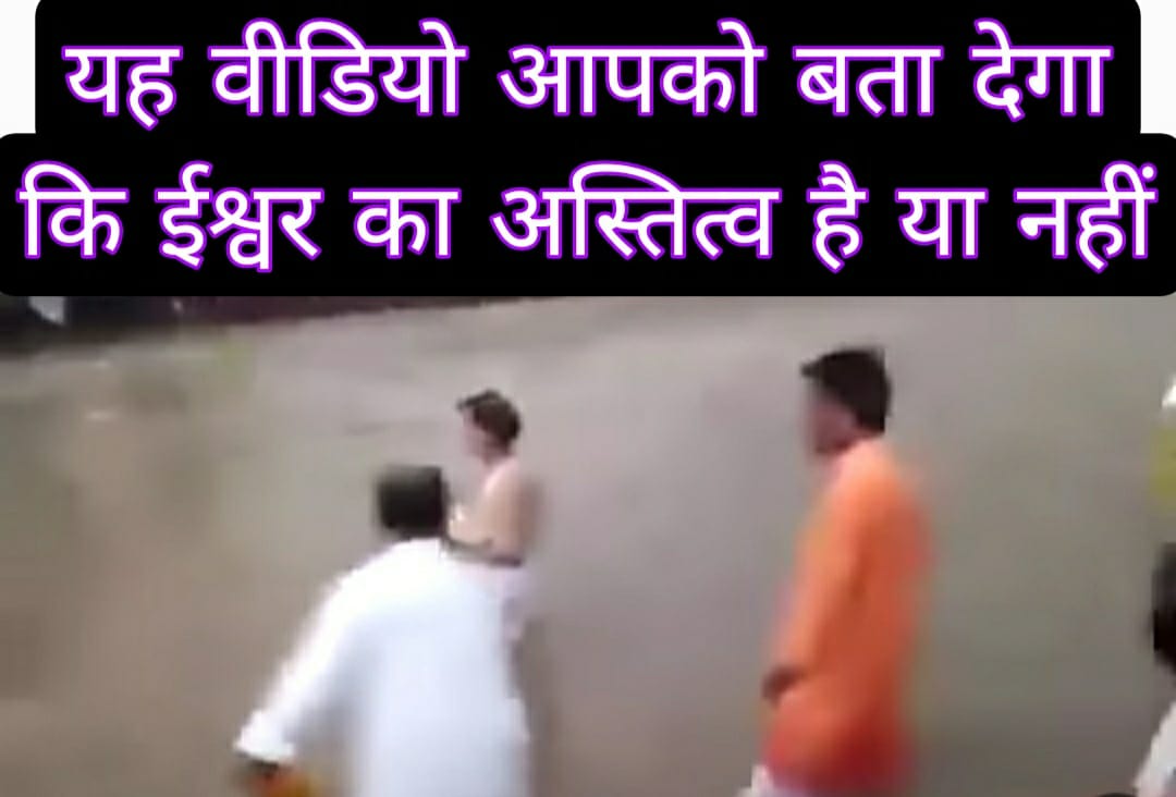 Viral video : यह वीडियो आपको बता देगा कि ईश्वर का अस्तित्व है या नहीं