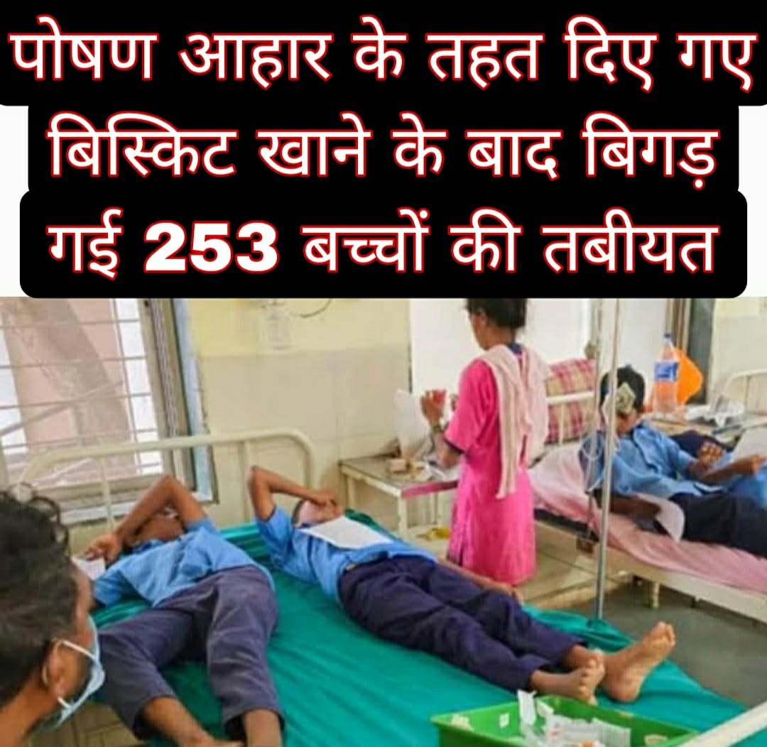 पोषण आहार के तहत दिए गए बिस्किट खाने के बाद बिगड़ गई 253 बच्चों की तबीयत 