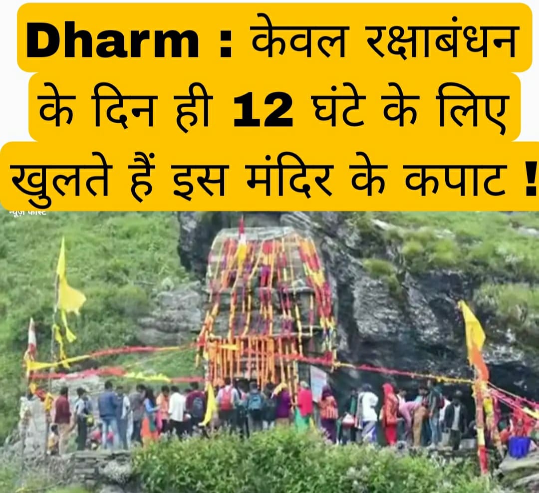 Dharm : केवल रक्षाबंधन के दिन ही 12 घंटे के लिए खुलते हैं इस मंदिर के कपाट!