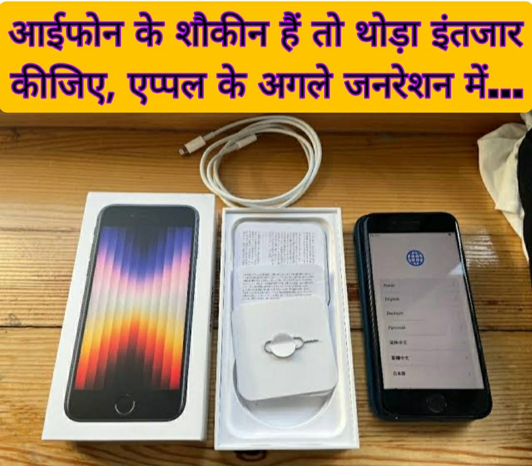 Technology : आईफोन के शौकीन हैं तो थोड़ा इंतजार कीजिए, एप्पल के अगले जनरेशन में…