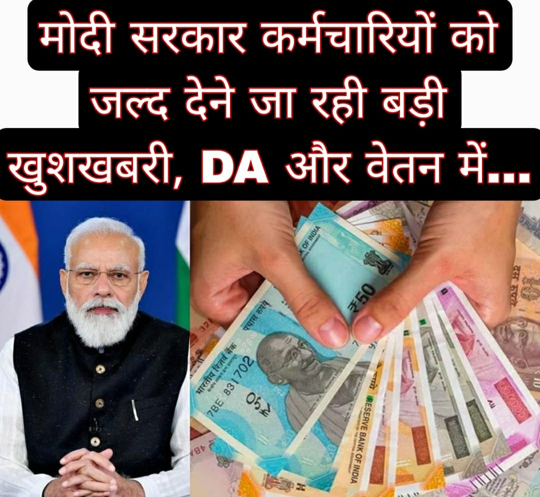 मोदी सरकार कर्मचारियों को जल्द देने जा रही बड़ी खुशखबरी, DA और वेतन में