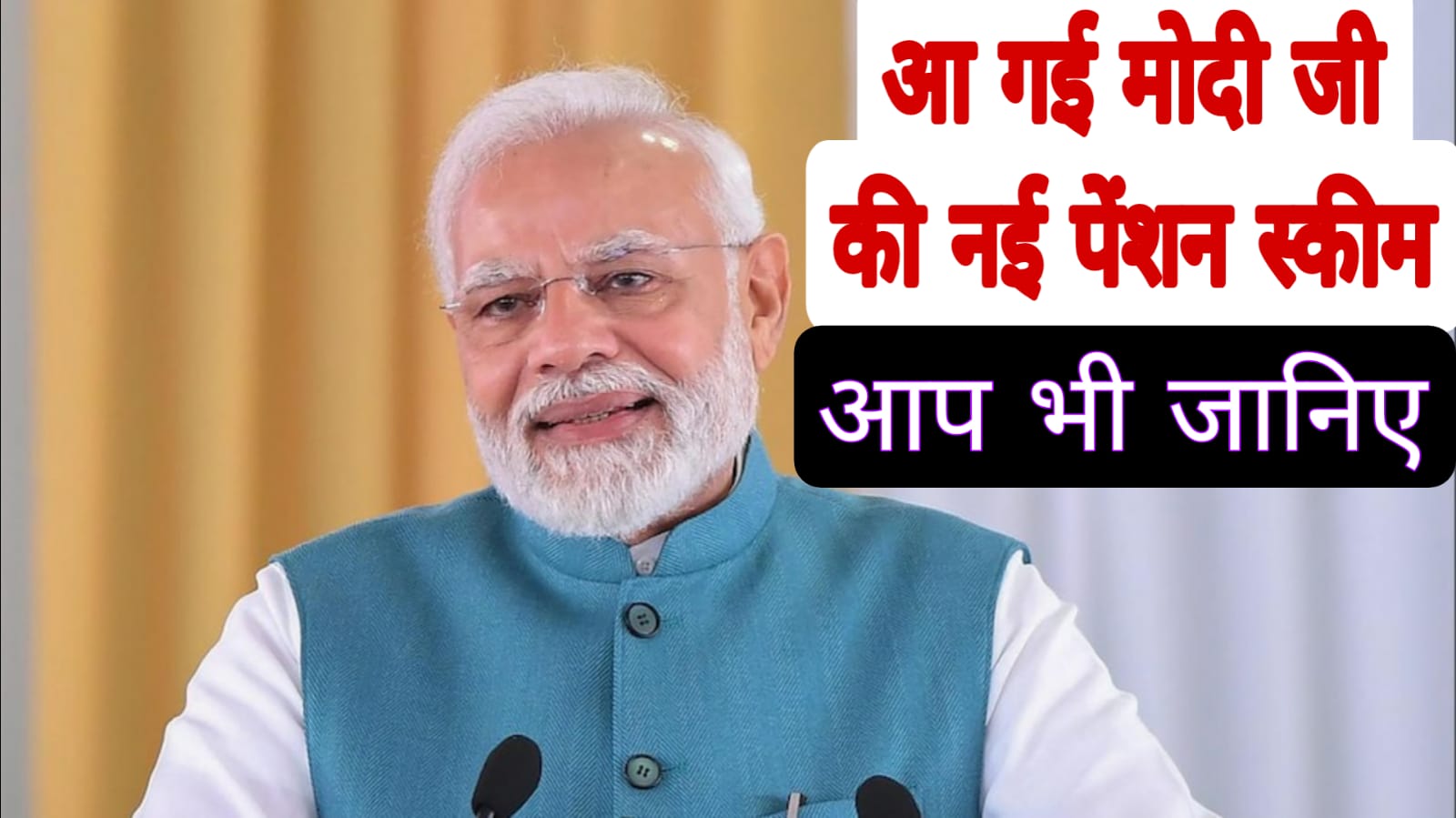 अब तो हो जाइए खुश, आ गई मोदी जी की नई पेंशन स्कीम,10 साल की नौकरी के बाद..