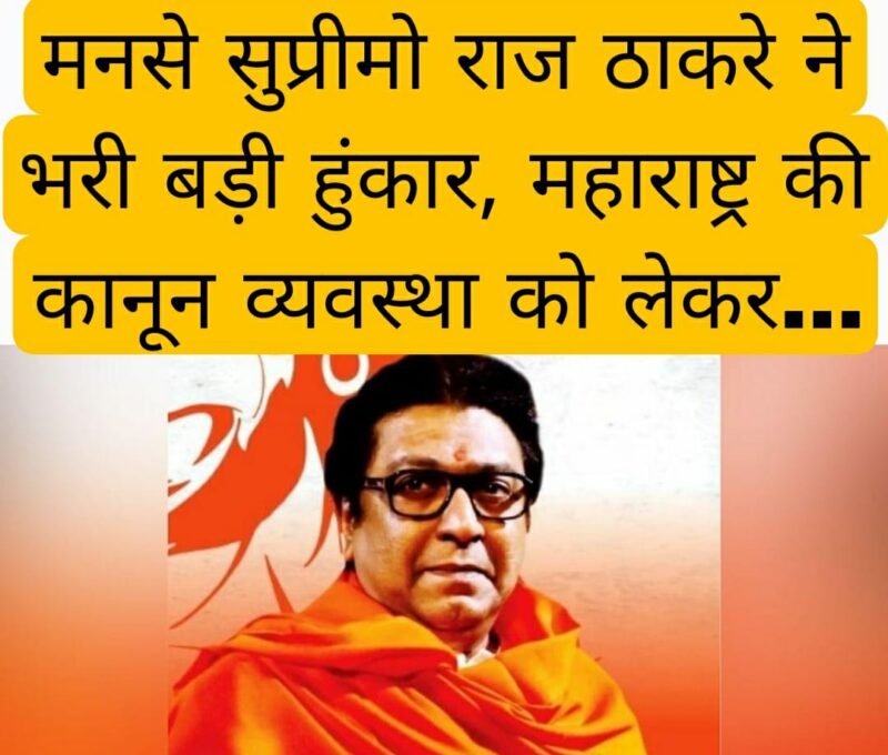 मनसे सुप्रीमो राज ठाकरे ने भरी बड़ी हुंकार, महाराष्ट्र की कानून व्यवस्था को लेकर…
