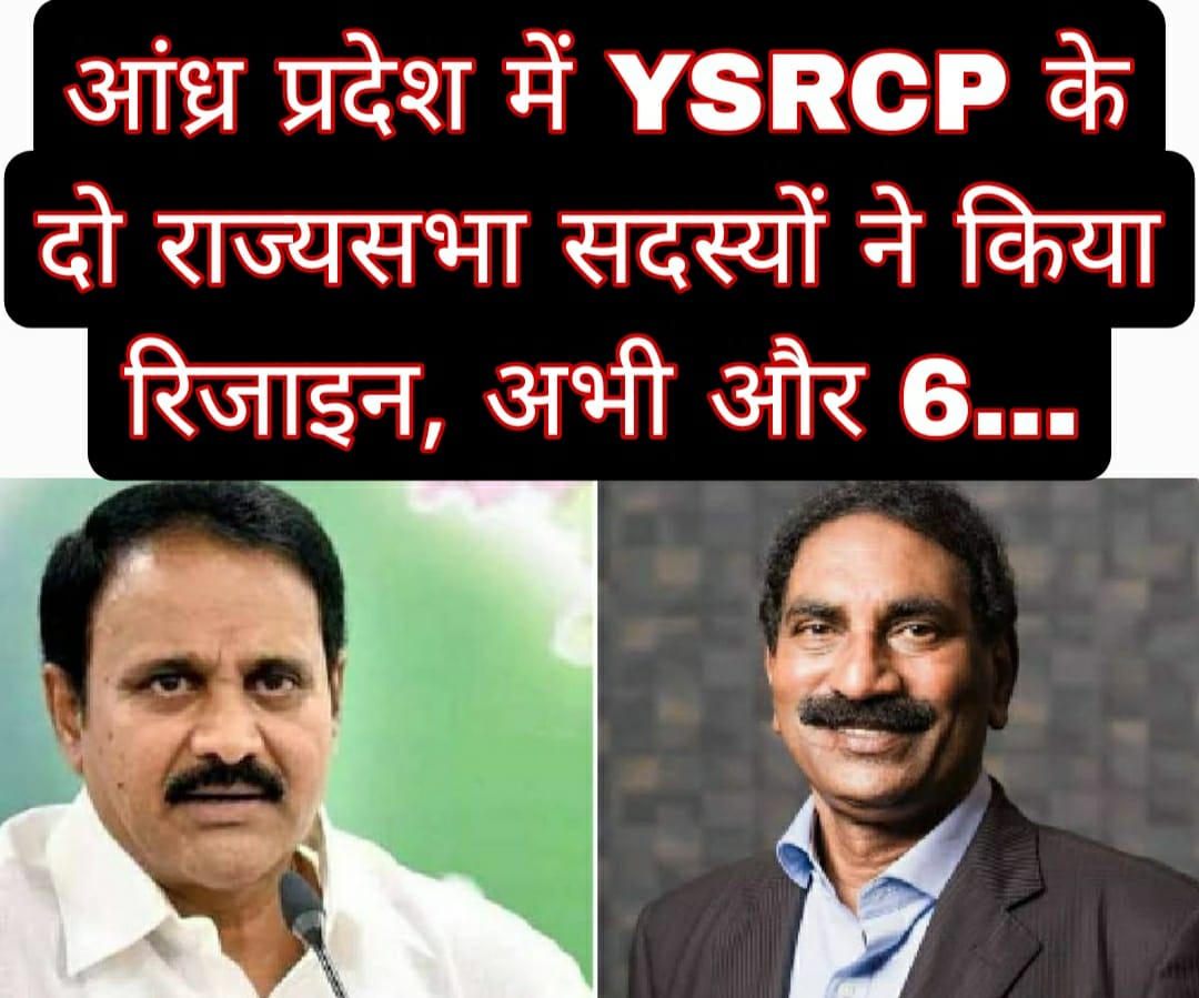 आंध्र प्रदेश में YSRCP के दो राज्यसभा सदस्यों ने किया रिजाइन, अभी और 6…