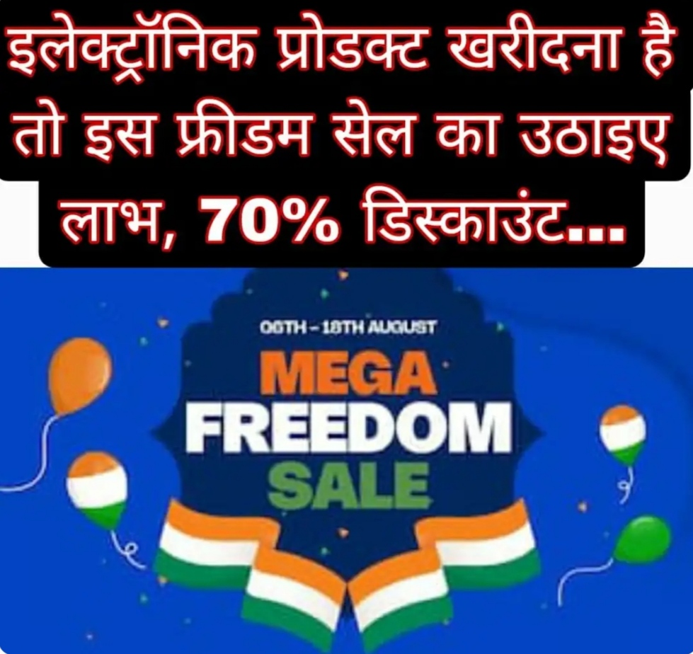 इलेक्ट्रॉनिक प्रोडक्ट खरीदना है तो इस फ्रीडम सेल का उठाइए लाभ, 70% डिस्काउंट…