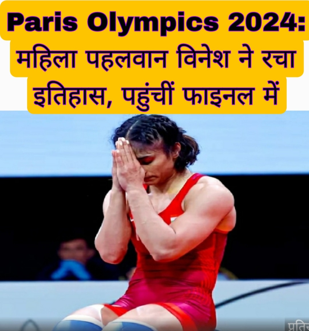 Paris Olympics 2024: महिला पहलवान विनेश ने रचा इतिहास, पहुंचीं फाइनल में, गोल्ड पर नजर