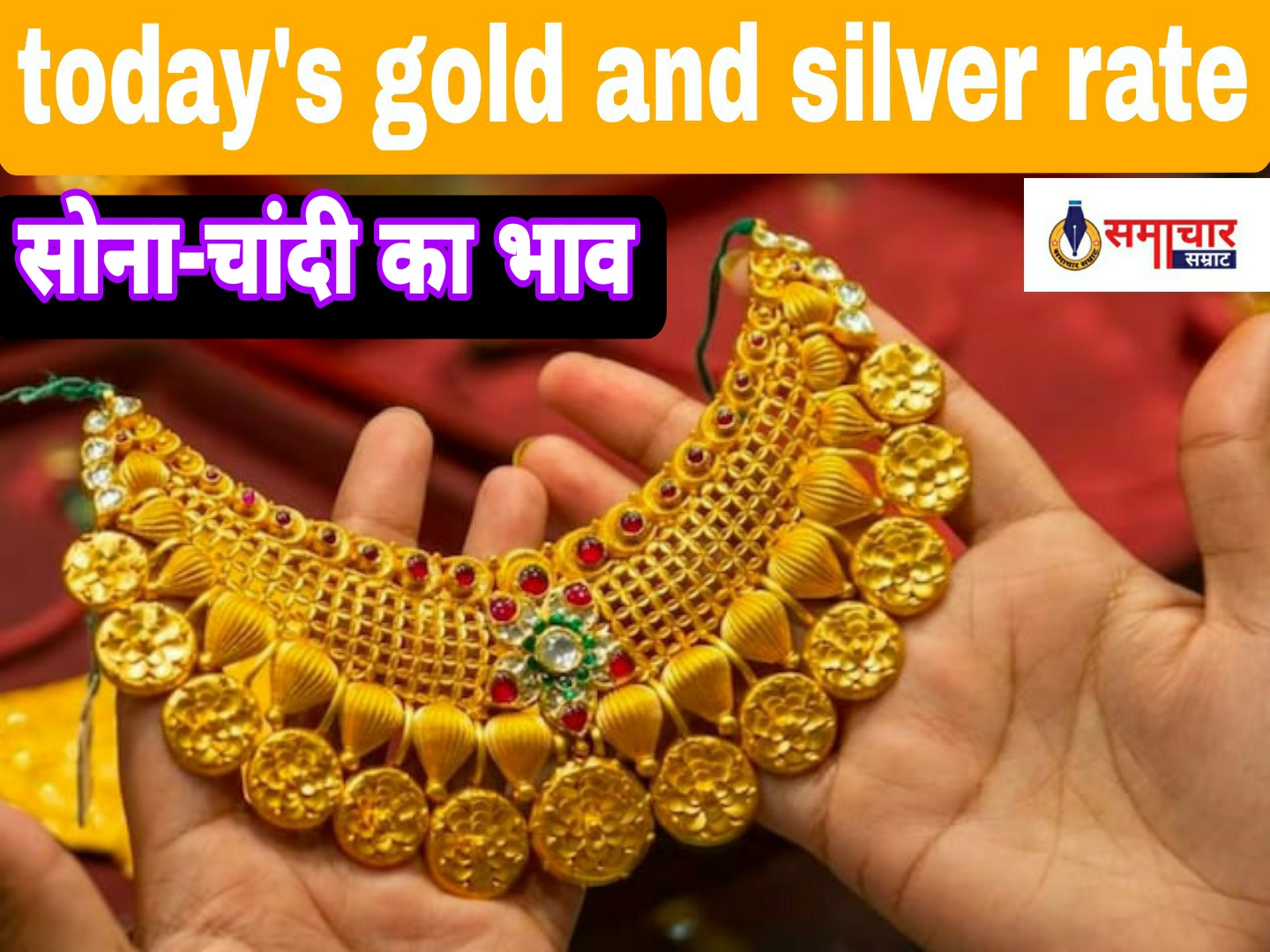 Gold And Silver Rate, 7 August 2024 : लगातार घट रहा सोना-चांदी का दाम, आज बढ़ेगा 