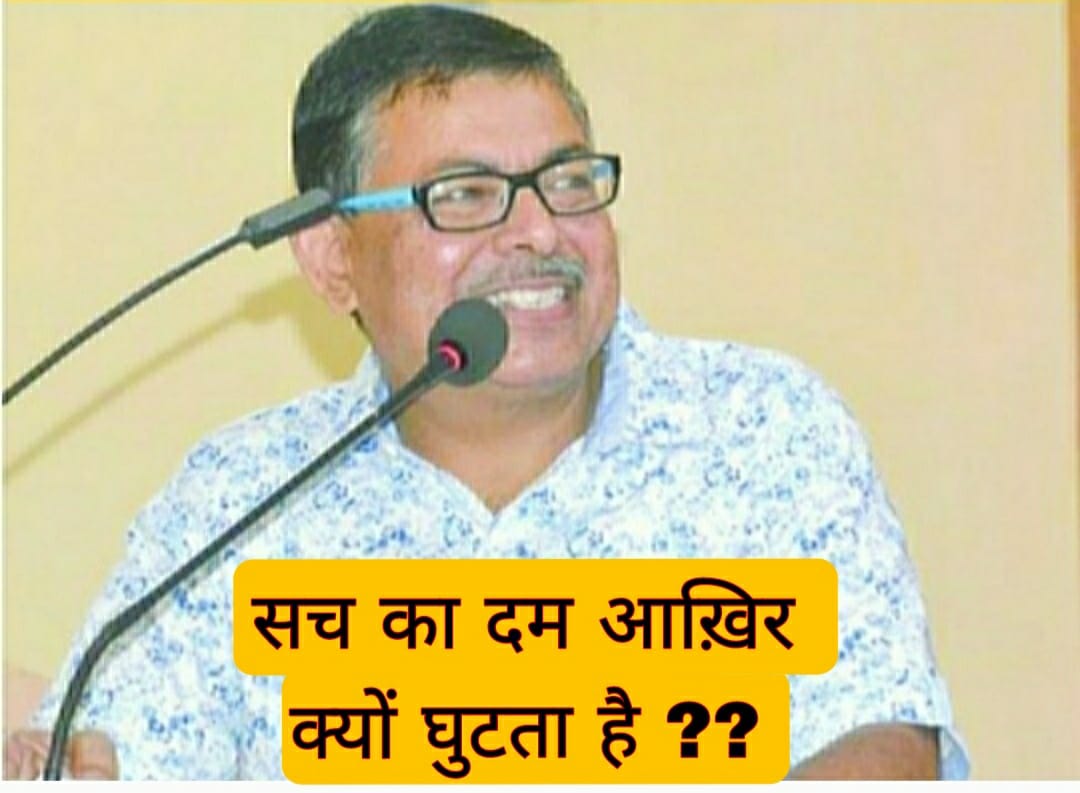 सच का दम आख़िर क्यों घुटता है ??