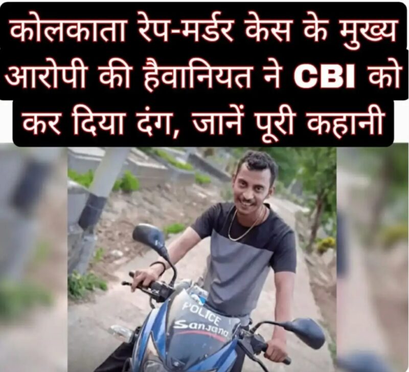कोलकाता रेप-मर्डर केस के मुख्य आरोपी की हैवानियत ने CBI को कर दिया दंग, जानें पूरी कहानी