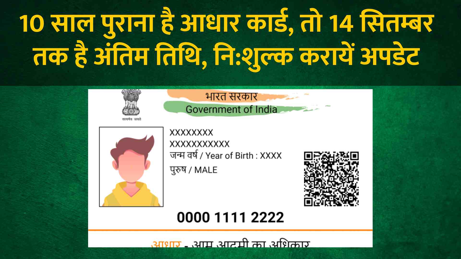 10 साल पुराना है आधार कार्ड, तो 14 सितम्बर तक है अंतिम तिथि, नि:शुल्क करायें अपडेट