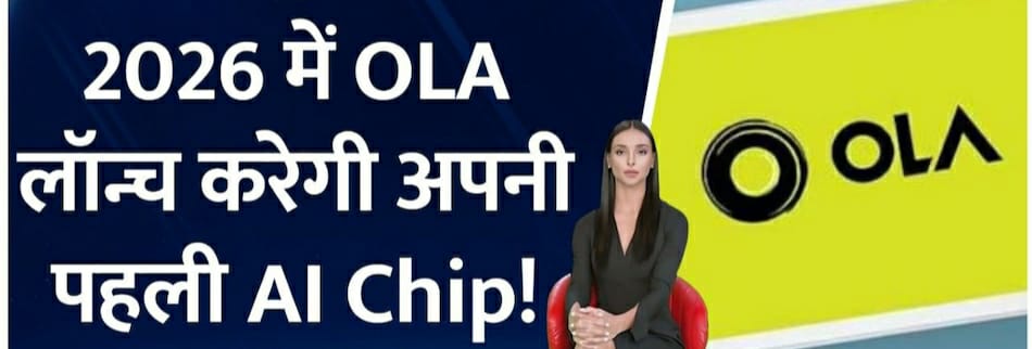 ग्राहकों के लिए खुशखबरी, Ola की AI चिप जल्द होगी लॉन्च, इलेक्ट्रिक बाइक…