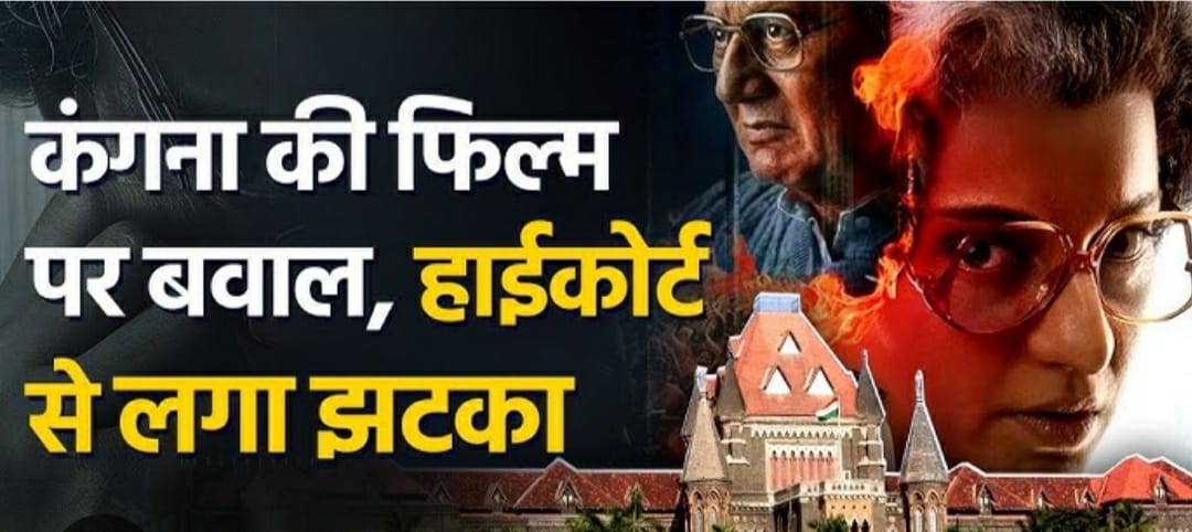 इमरजेंसी’ को बॉम्बे हाई कोर्ट से नहीं मिली राहत , सेंसर बोर्ड को कोई भी आदेश देने से इनकार