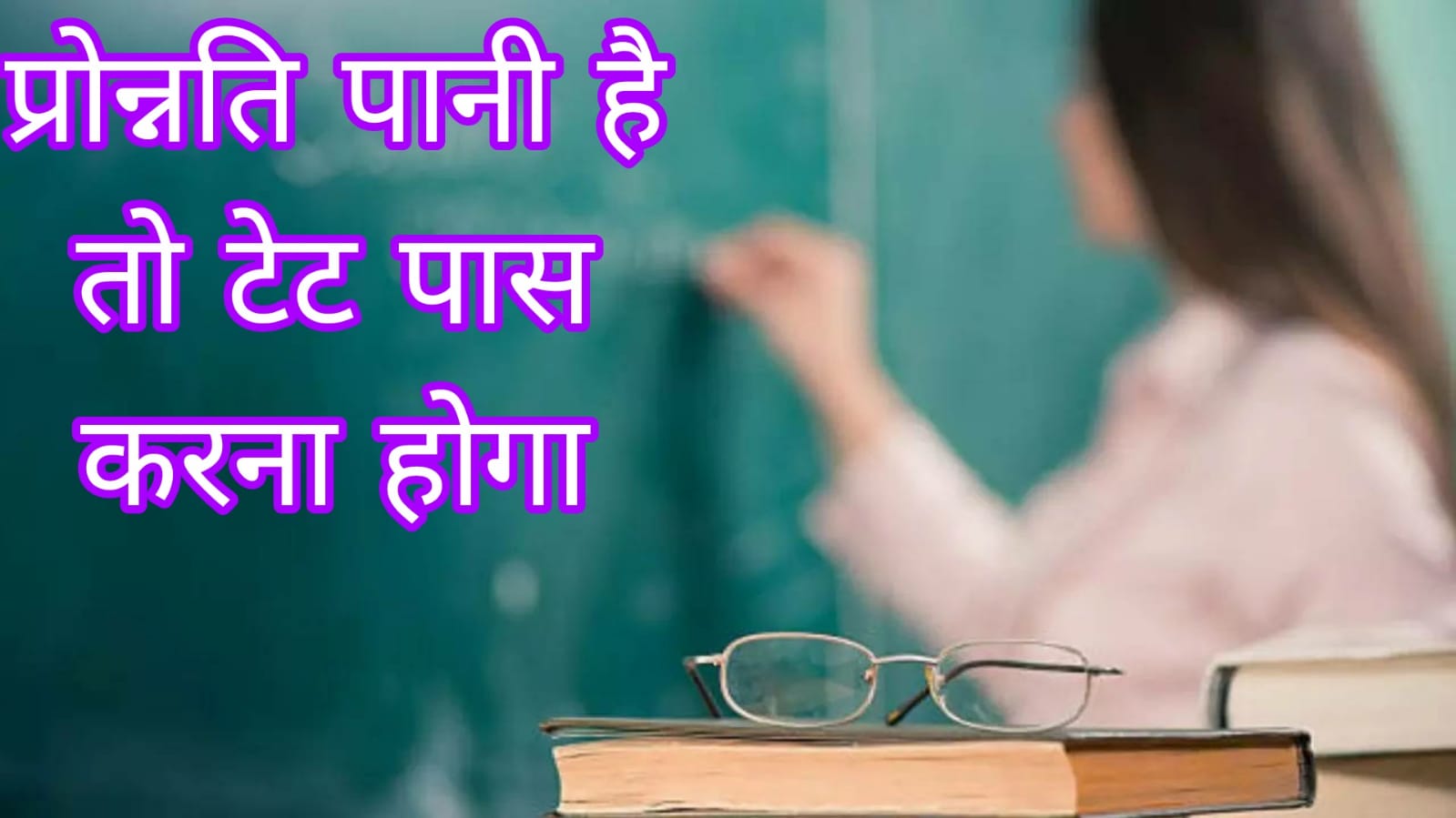 2015-16 में नियुक्त प्राथमिक शिक्षकों के लिए खास, प्रोन्नति पानी है तो टेट पास करना होगा