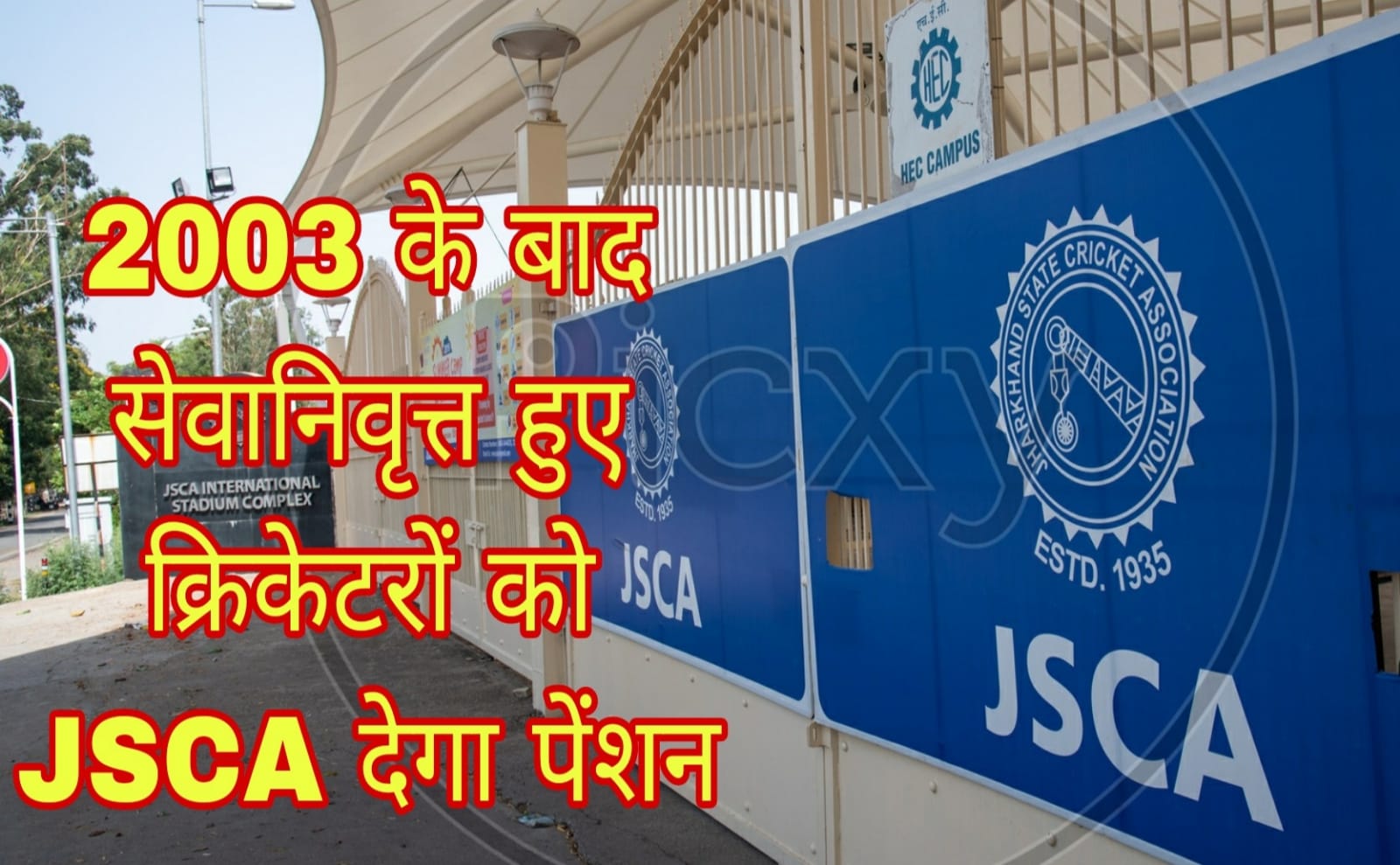 Good news : 2003 के बाद सेवानिवृत्त हुए क्रिकेटरों को JSCA देगा पेंशन