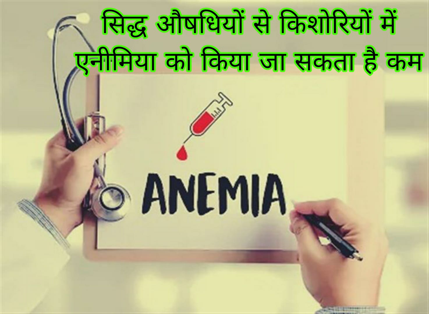 सिद्ध औषधियों से किशोरियों में एनीमिया को किया जा सकता है कम, शोध में बात आई सामने