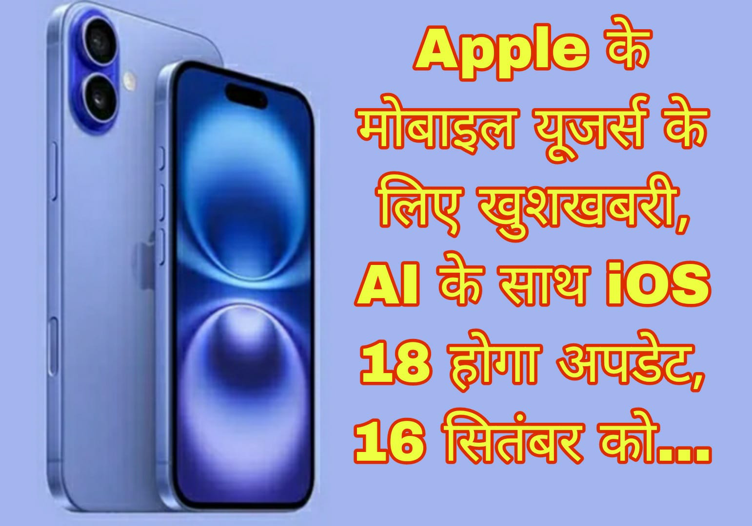 Apple के मोबाइल यूजर्स के लिए खुशखबरी, AI के साथ iOS 18 होगा अपडेट, 16 सितंबर को