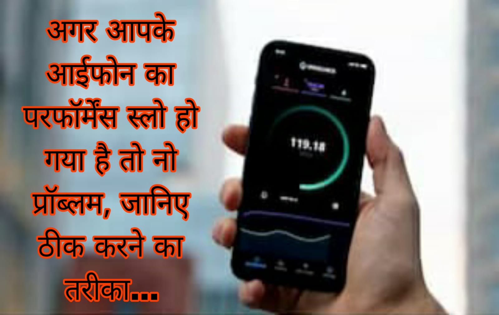 अगर आपके आईफोन का परफॉर्मेंस स्लो हो गया है तो नो प्रॉब्लम, जानिए ठीक करने का तरीका