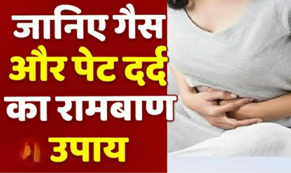 गैस से हो रहा है पेट दर्द, तो करें ये घरेलू उपाय, तुरंत मिलेगा आराम