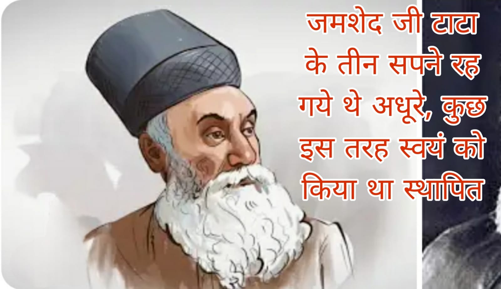 जमशेद जी टाटा के तीन सपने रह गये थे अधूरे, कुछ इस तरह स्वयं को किया था स्थापित