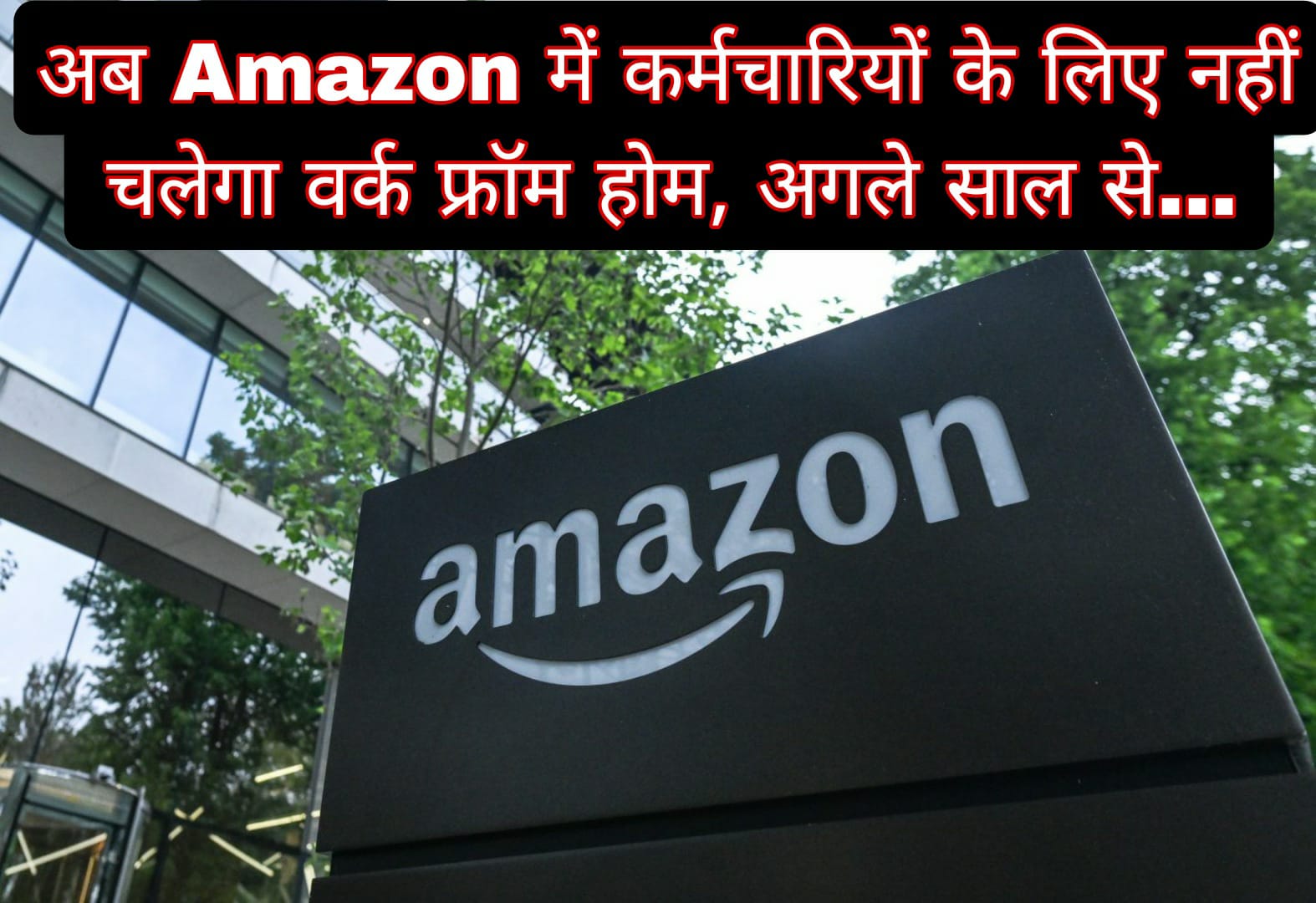 अब Amazon में कर्मचारियों के लिए नहीं चलेगा वर्क फ्रॉम होम, अगले साल से… 