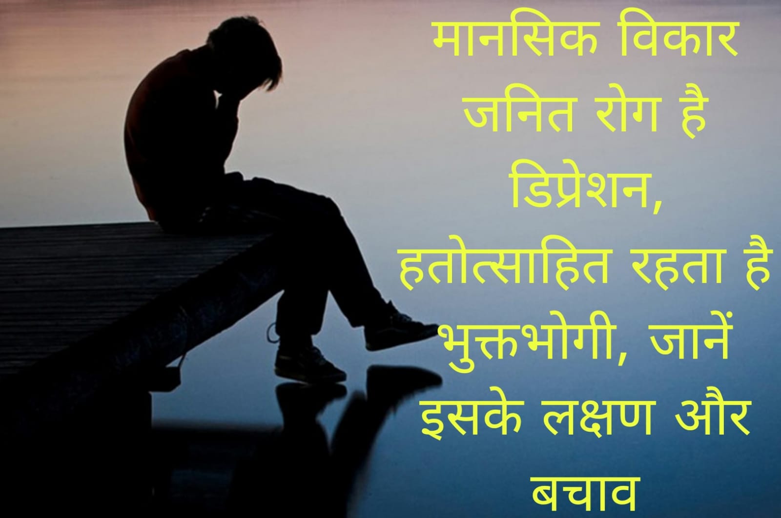 मानसिक विकार जनित रोग है डिप्रेशन, हतोत्साहित रहता है भुक्तभोगी, जानें इसके लक्षण और बचाव 