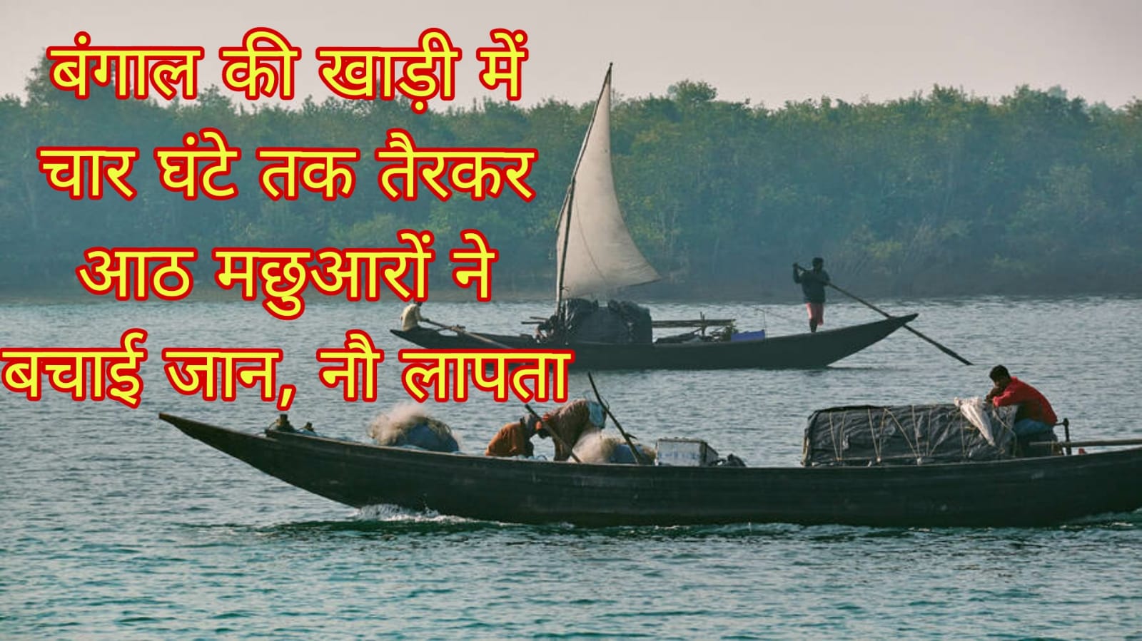 बंगाल की खाड़ी में चार घंटे तक तैरकर आठ मछुआरों ने बचाई जान, नौ अबतक लापता