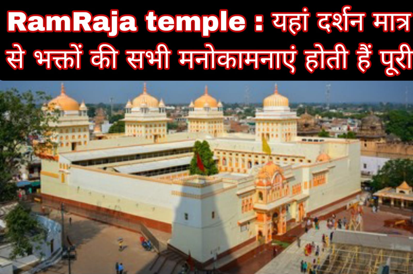 Ram Raja temple : यहां दर्शन मात्र से भक्तों की सभी मनोकामनाएं होती हैं पूरी