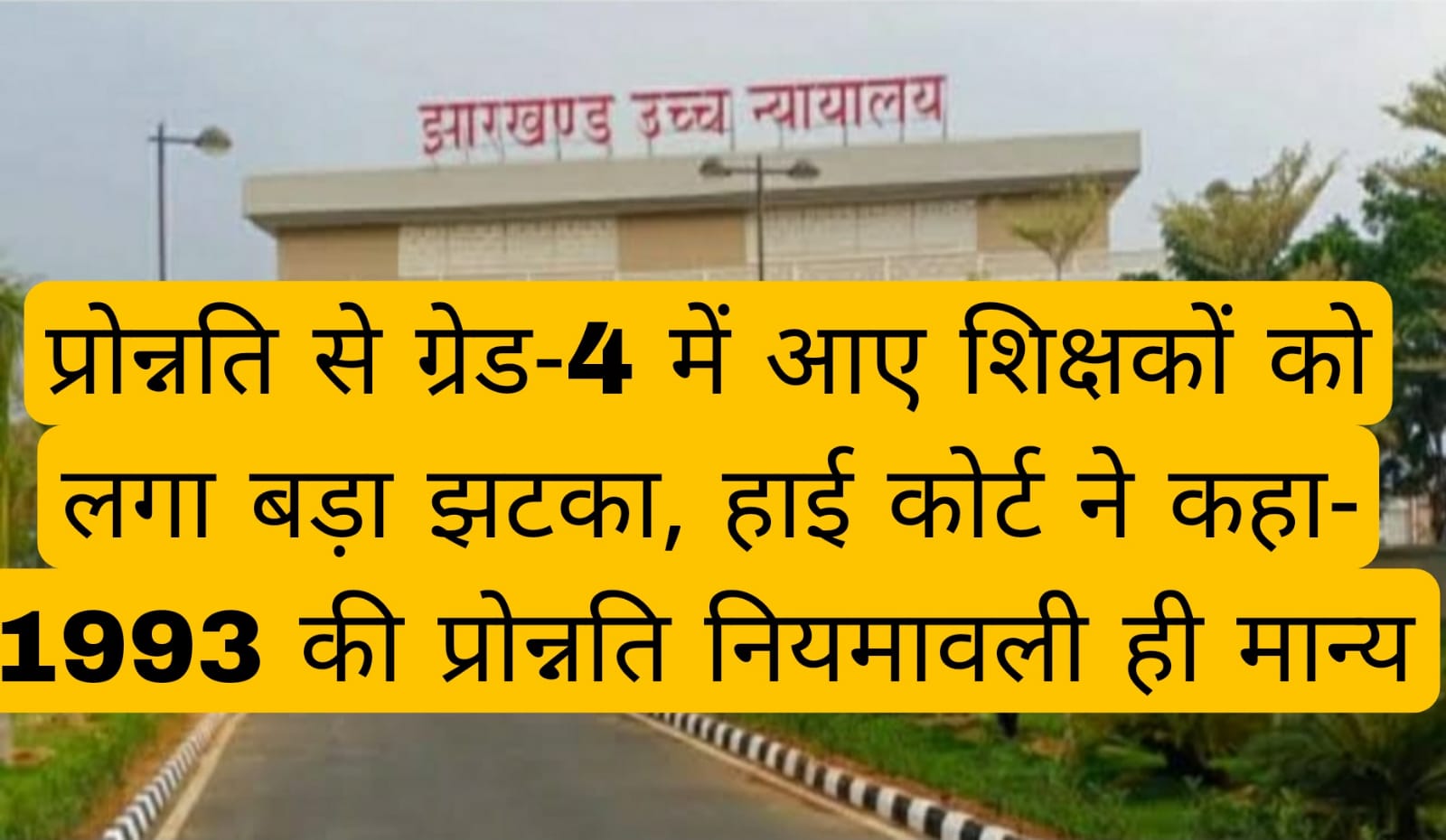 प्रोन्नति से ग्रेड-4 में आए शिक्षकों को लगा बड़ा झटका, हाई कोर्ट ने कहा- 1993 की प्रोन्नति नियमावली ही मान्य 