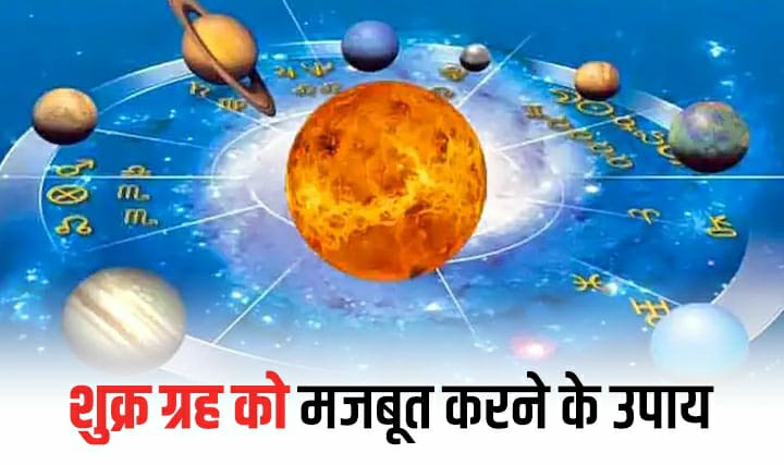 आप भी धन की कमी से जूझ रहे हैं? तो आज से ही शुरू कर दीजिए शुक्र को मजबूत करना, जानें उपाय 