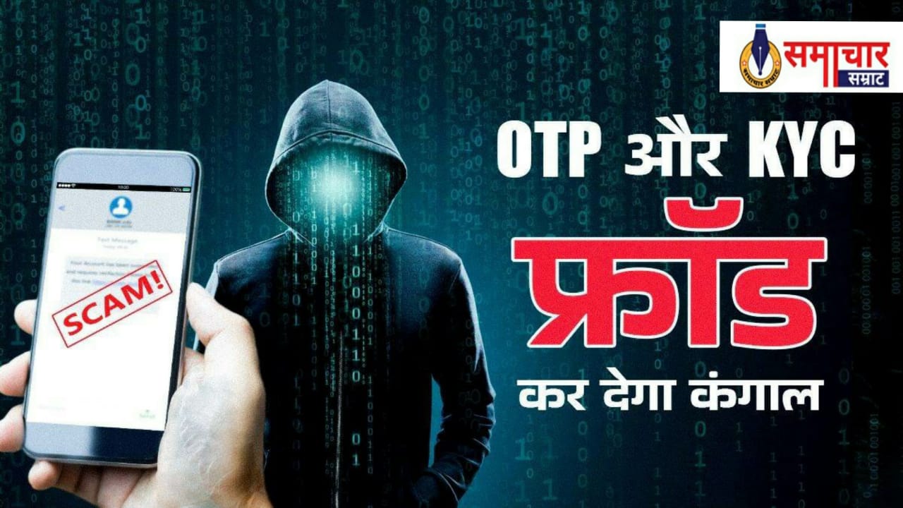 OTP और KYC फ्रॉड से लगातार रहिए सतर्क, नहीं तो लेने के पड़ जाएंगे देने…