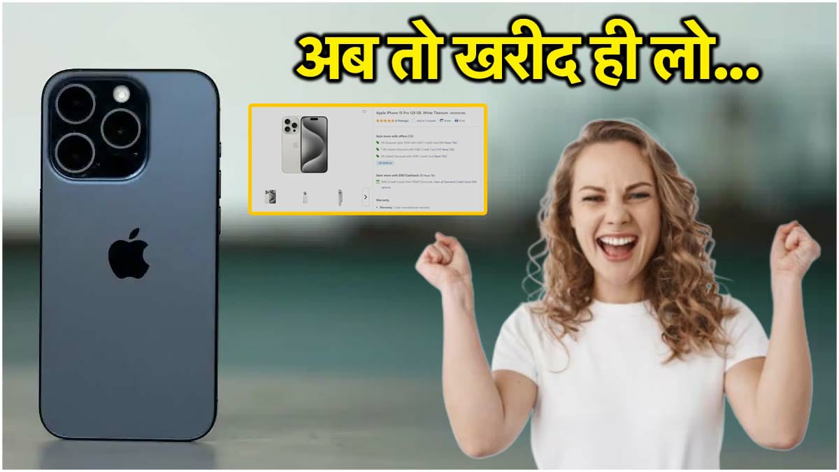 रिलायंस डिजिटल स्टोर्स पर बिक रहे iPhone 15 Pro, लेना है तो लीजिए डिस्काउंट…