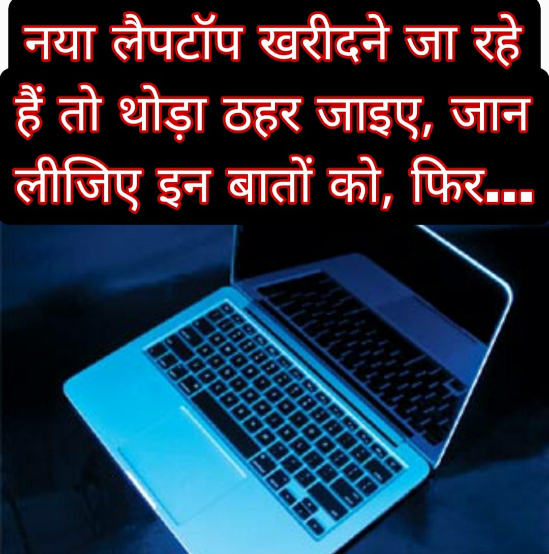 नया लैपटॉप खरीदने जा रहे हैं तो थोड़ा ठहर जाइए, जान लीजिए इन बातों को, फिर…