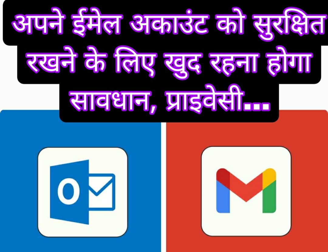 अपने ईमेल अकाउंट को सुरक्षित रखने के लिए खुद रहना होगा सावधान, प्राइवेसी…