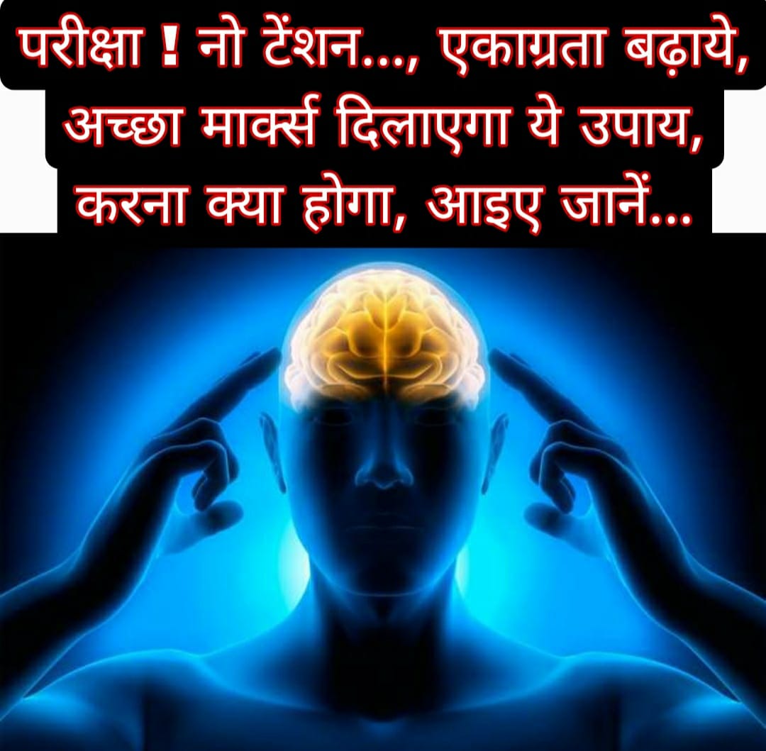 परीक्षा! नो टेंशन…, एकाग्रता बढ़ाये, अच्छा मार्क्स दिलाएगा ये उपाय, करना क्या होगा, आइए जानें…