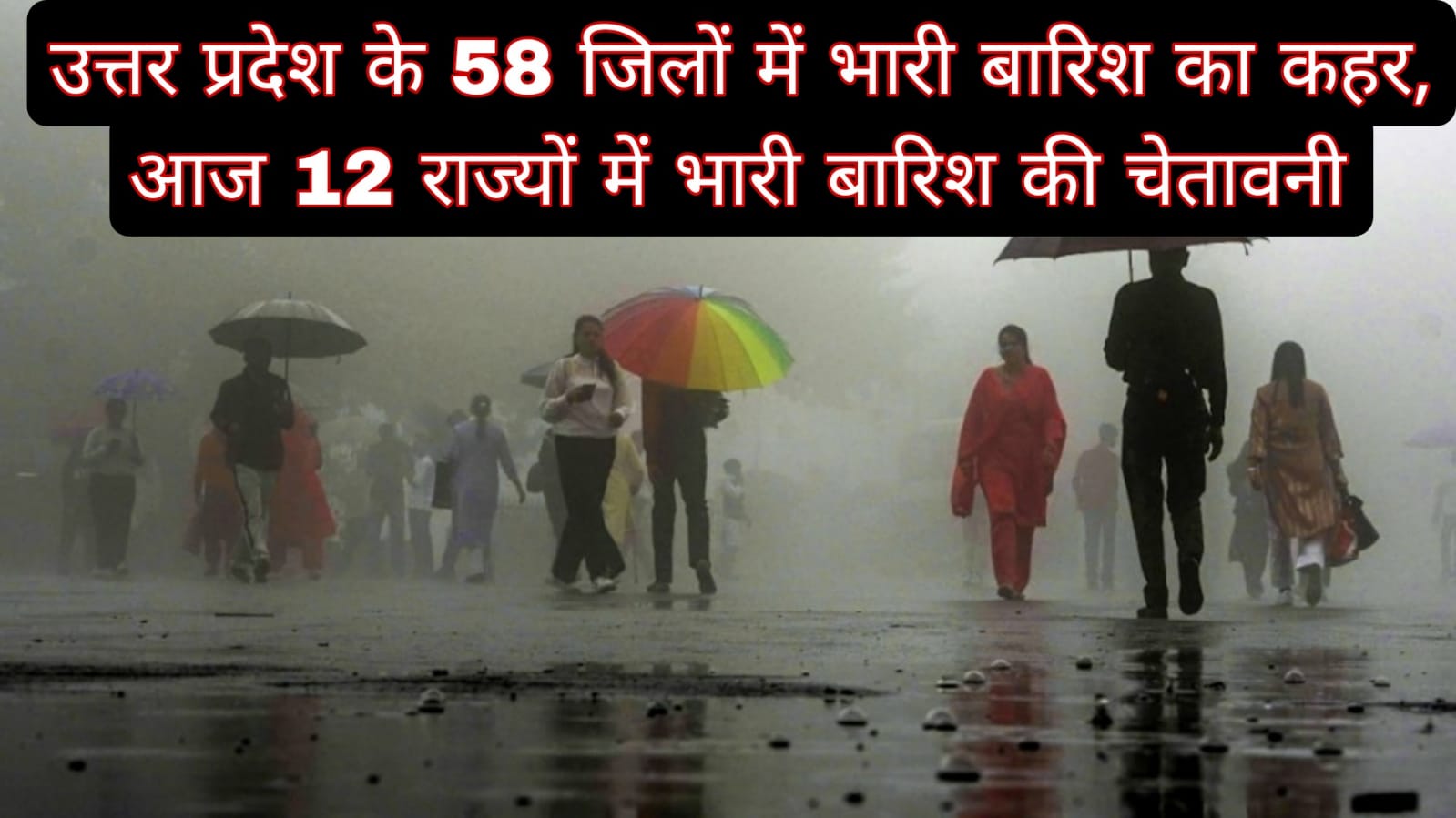 उत्तर प्रदेश के 58 जिलों में भारी बारिश का कहर, आज 12 राज्यों में भारी बारिश की चेतावनी