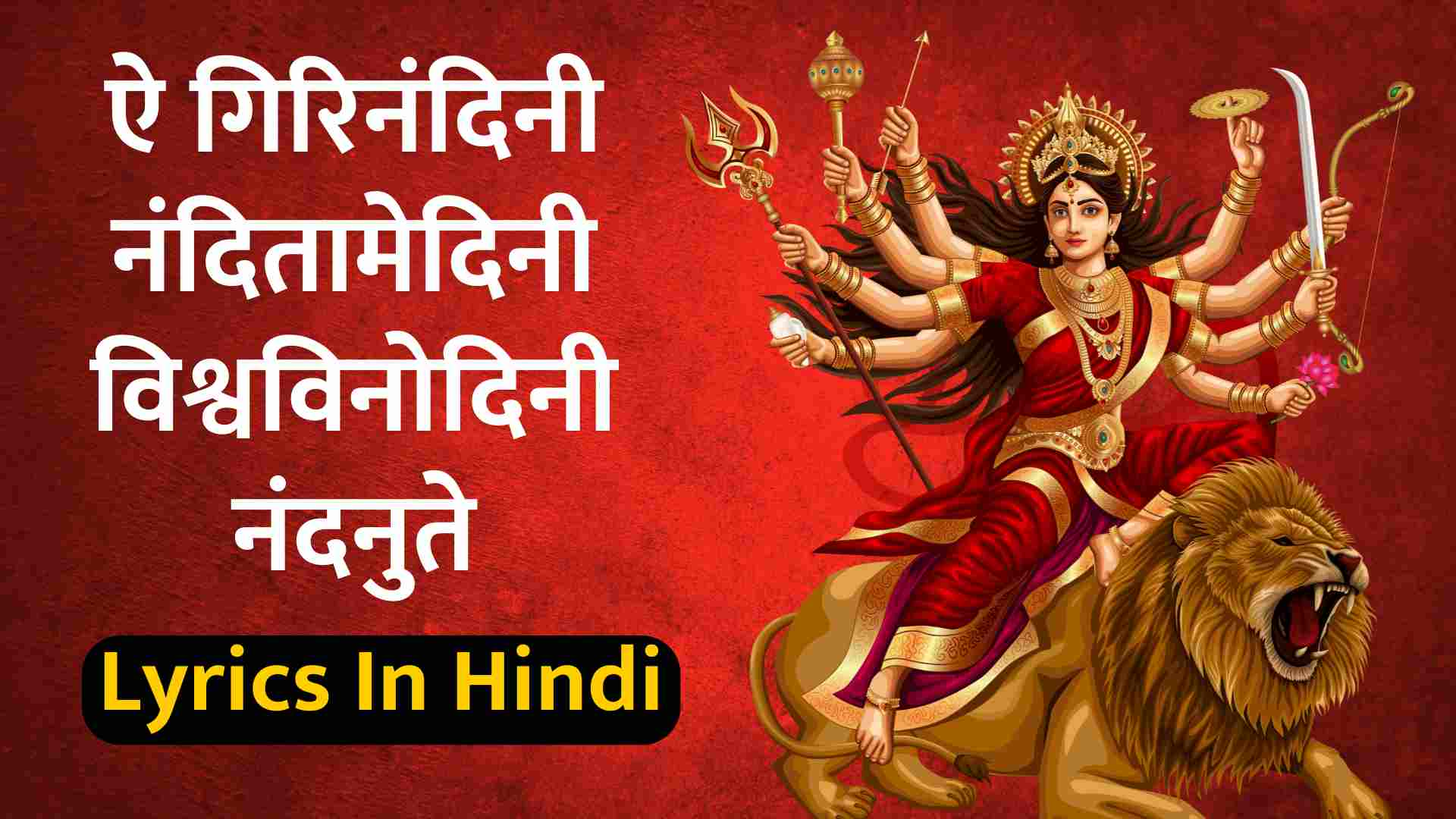 Aigiri Nandini Nandhitha Medhini Lyrics In Hindi | Mahishasura Mardini Stotram