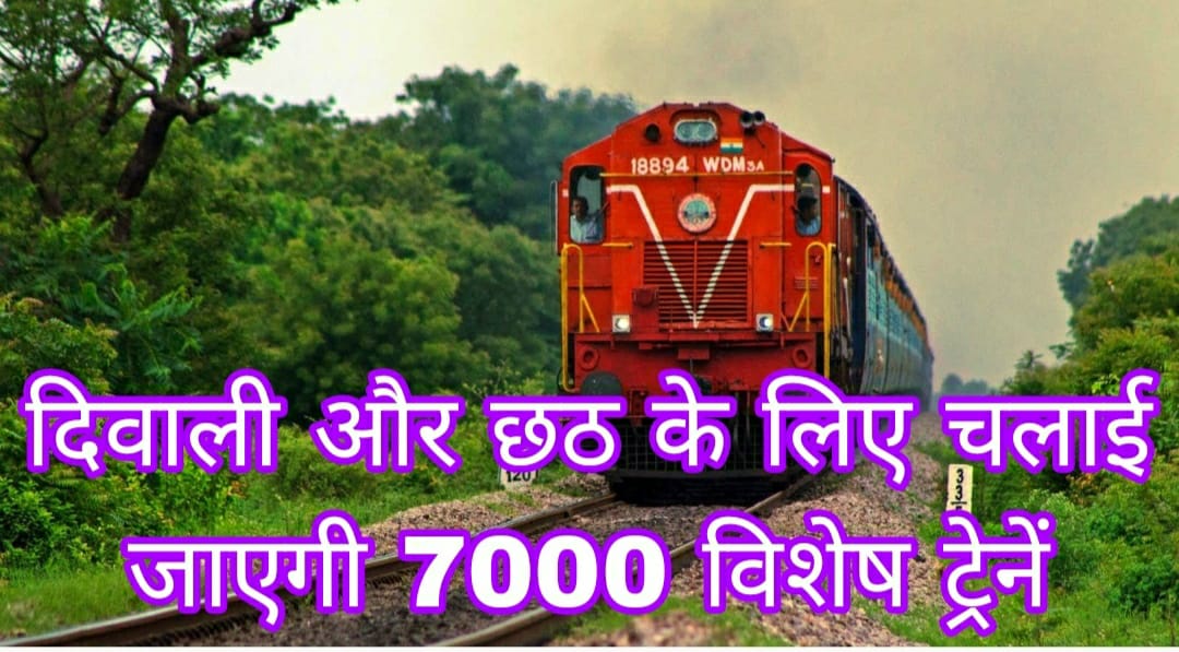 दिवाली और छठ के लिए चलाई जाएगी 7000 विशेष ट्रेनें