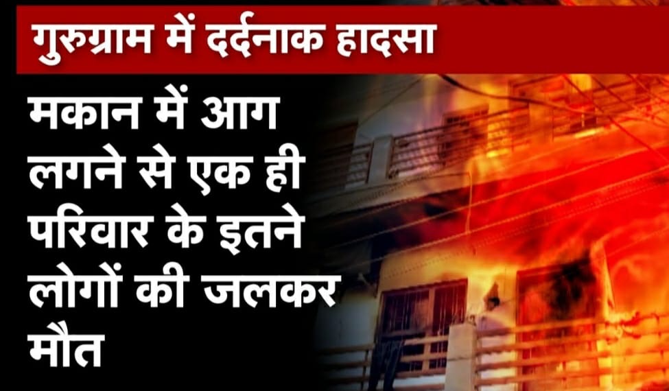 गुरुग्राम में बड़ा हादसा : कमरे में आग लगने से 4 युवक जिंदा जले