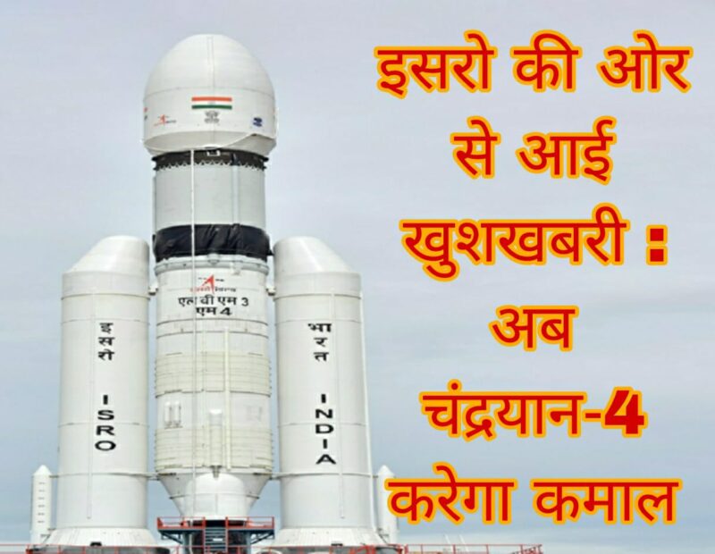 इसरो की ओर से आई खुशखबरी : अब चंद्रयान-4 करेगा कमाल
