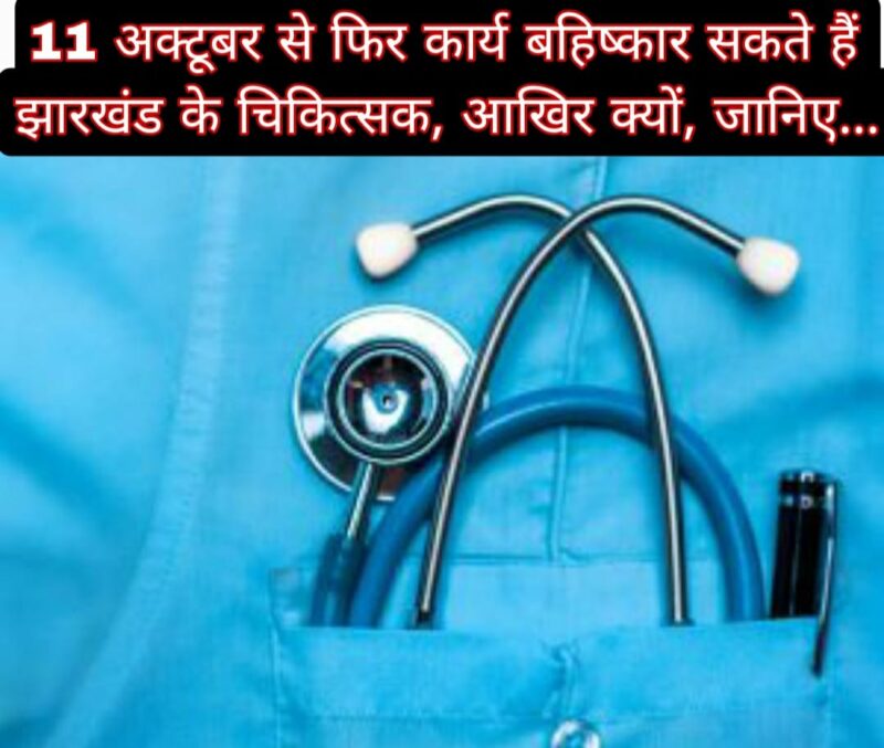 11 अक्टूबर से फिर कार्य बहिष्कार सकते हैं झारखंड के चिकित्सक, आखिर क्यों, जानिए... 1 11 अक्टूबर से फिर कार्य बहिष्कार सकते हैं झारखंड के चिकित्सक, आखिर क्यों, जानिए…