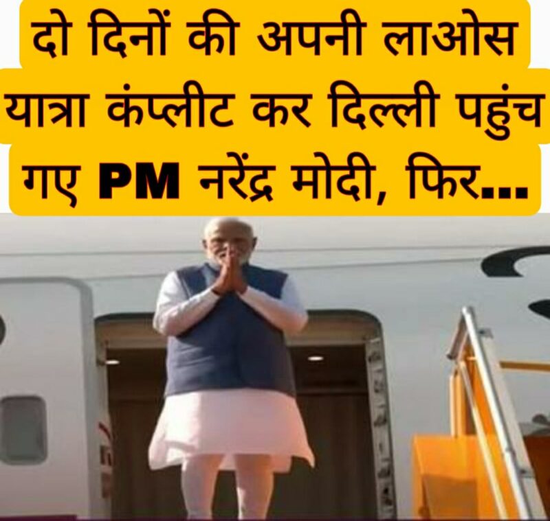 दो दिनों की अपनी लाओस यात्रा कंप्लीट कर दिल्ली पहुंच गए PM नरेंद्र मोदी, फिर…