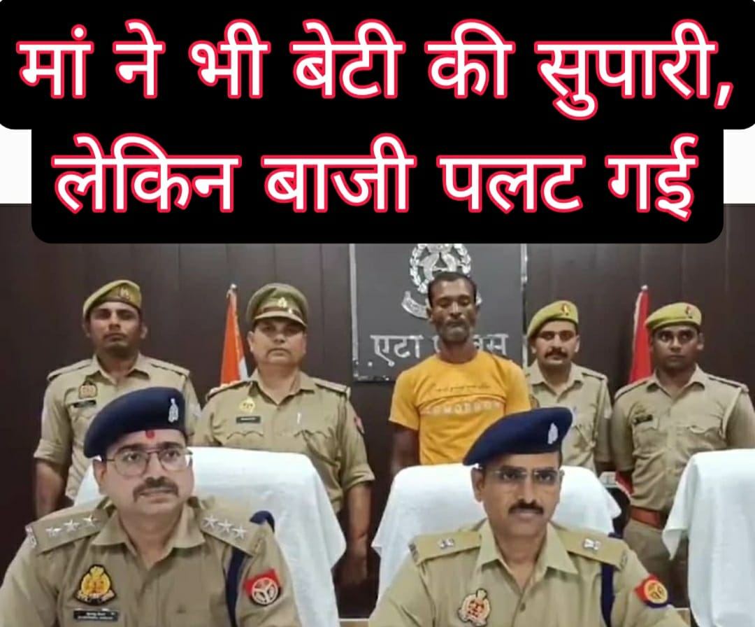 CRIME : मां ने चाहा बेटी को मरवाना, सुपारी किलर निकला उसका प्रेमी, मां का ही कर दिया मर्डर