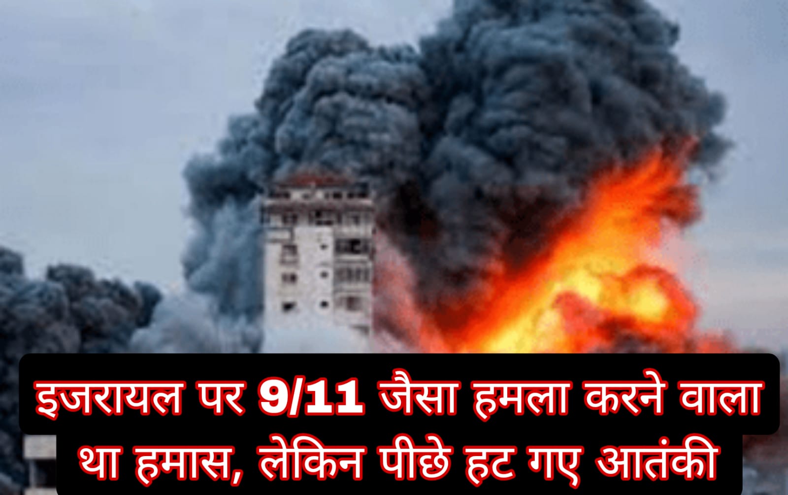 इजरायल पर 9/11 जैसा हमला करने वाला था हमास, लेकिन पीछे हट गए आतंकी